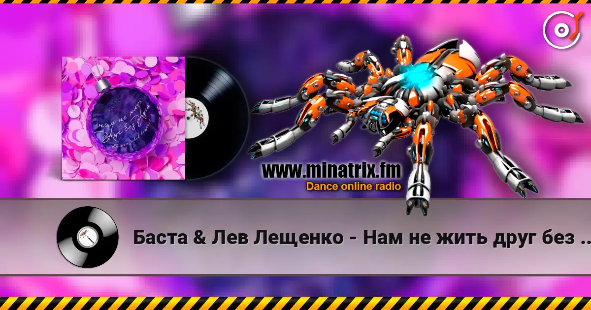 Баста & Лев Лещенко - Нам не жить друг без друга 高品质在线收听 | Minatrix.FM