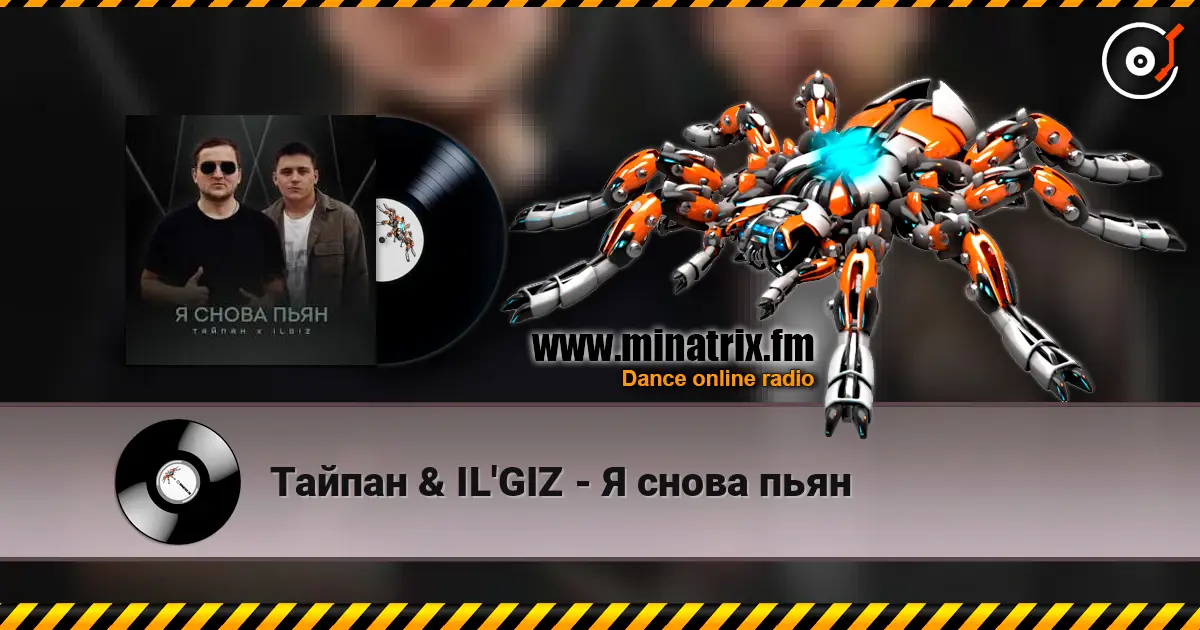 Тайпан & IL'GIZ - Я снова пьян listen online in high quality | Minatrix.FM