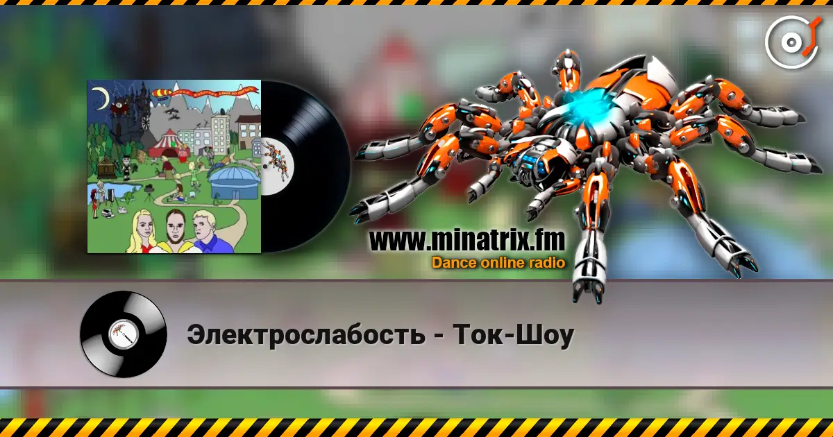Электрослабость - Ток-Шоу listen online in high quality | Minatrix.FM