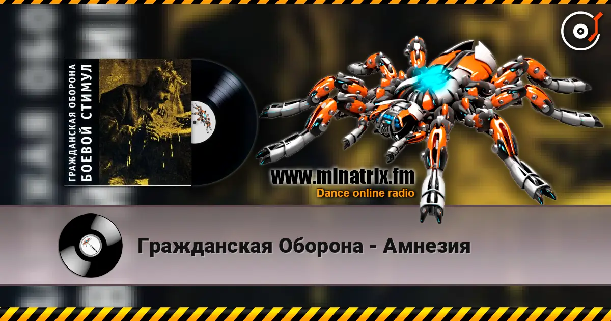 Гражданская Оборона - Амнезия 高品质在线收听 | Minatrix.FM