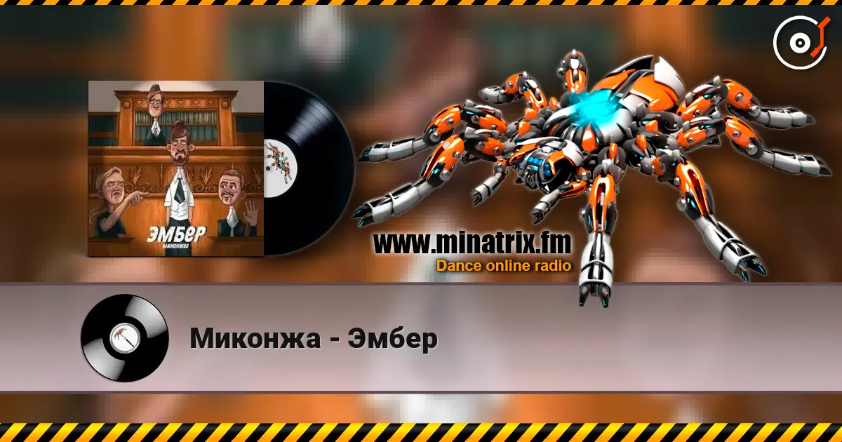 Миконжа - Эмбер 高品质在线收听 | Minatrix.FM