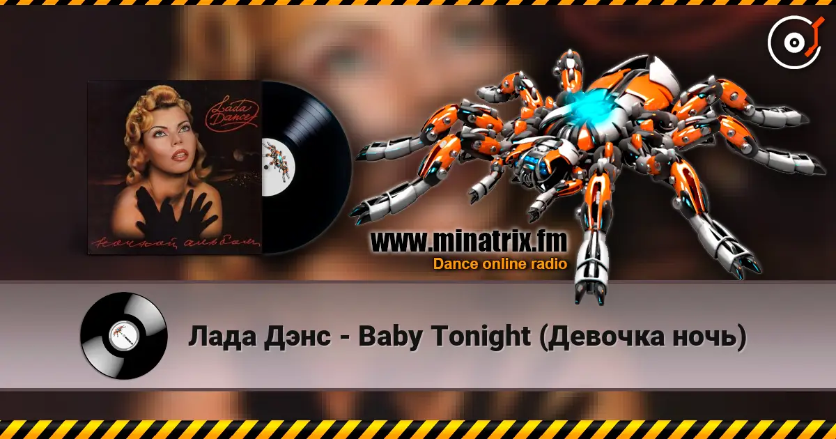 Лада Дэнс - Baby Tonight (Девочка ночь) 高品质在线收听 | Minatrix.FM