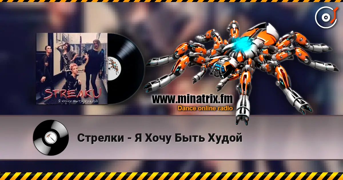 Стрелки - Я Хочу Быть Худой 高品质在线收听 | Minatrix.FM