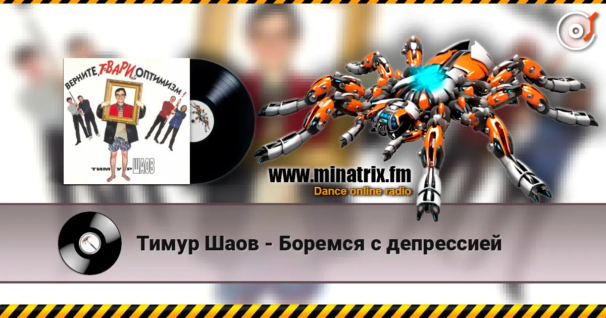 Тимур Шаов - Боремся с депрессией 高品质在线收听 | Minatrix.FM