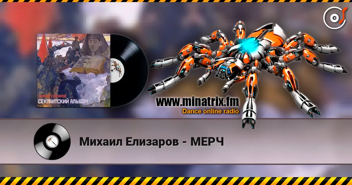 Михаил Елизаров - МЕРЧ 高品质在线收听 | Minatrix.FM