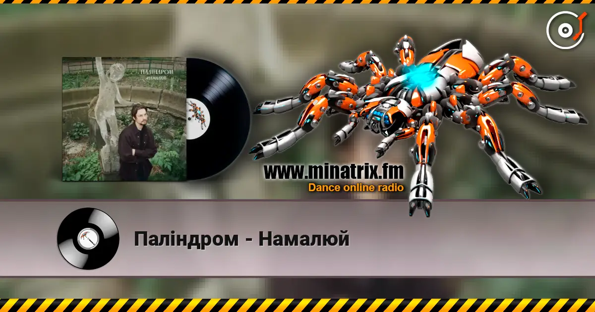 Паліндром - Намалюй 高品质在线收听 | Minatrix.FM