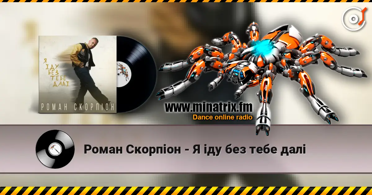 Роман Скорпіон - Я іду без тебе далі 高品质在线收听 | Minatrix.FM
