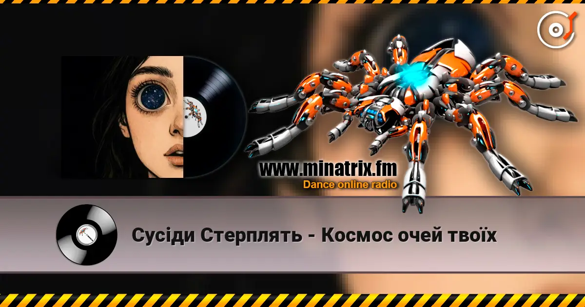 Сусіди Стерплять - Космос очей твоїх 高品质在线收听 | Minatrix.FM