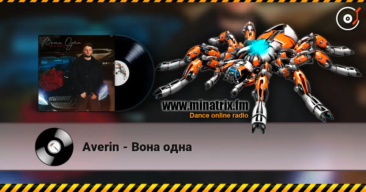 Averin - Вона одна 高品质在线收听 | Minatrix.FM