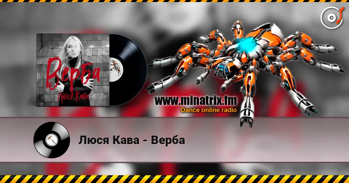 Люся Кава - Верба 高品质在线收听 | Minatrix.FM