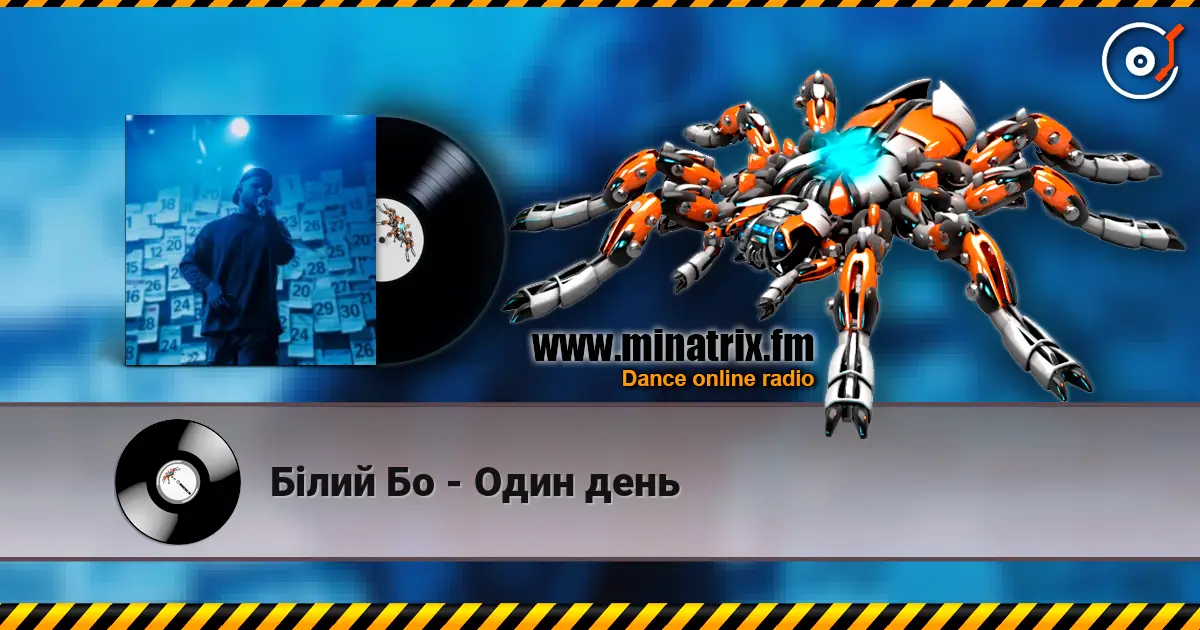 Білий Бо - Один день 高品质在线收听 | Minatrix.FM