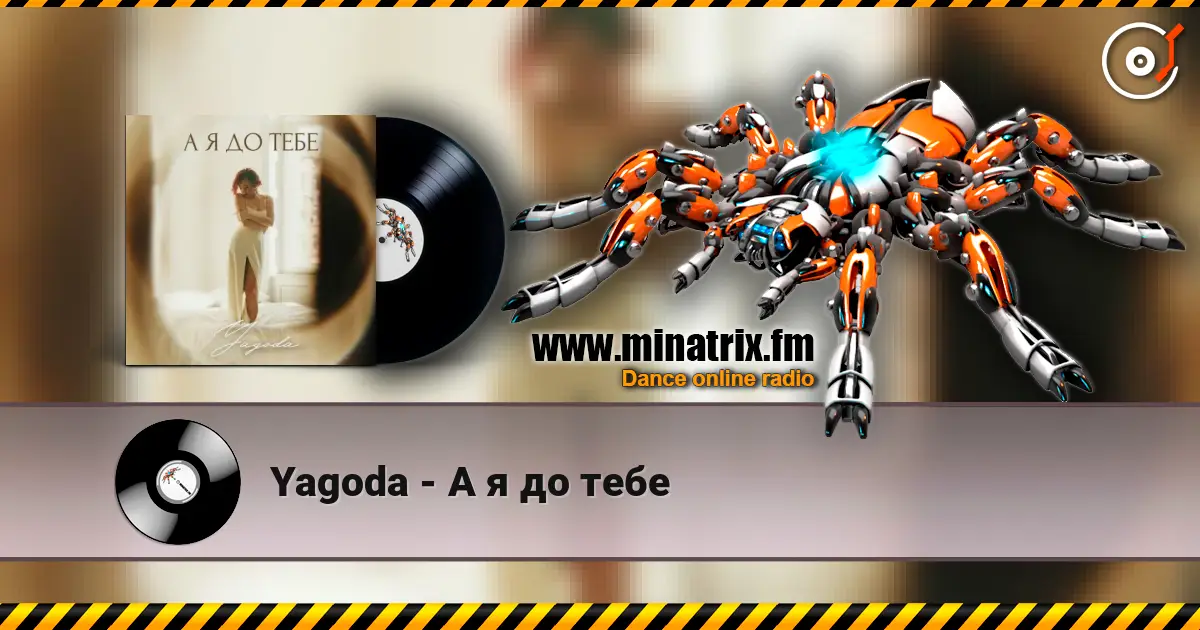 Yagoda - А я до тебе 高品质在线收听 | Minatrix.FM