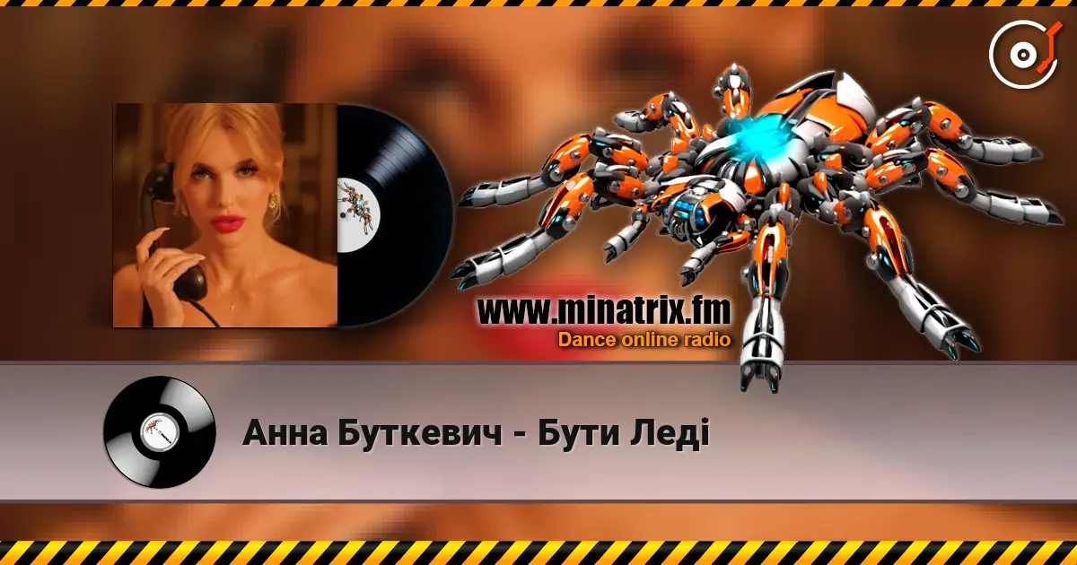 Анна Буткевич - Бути Леді 高品质在线收听 | Minatrix.FM