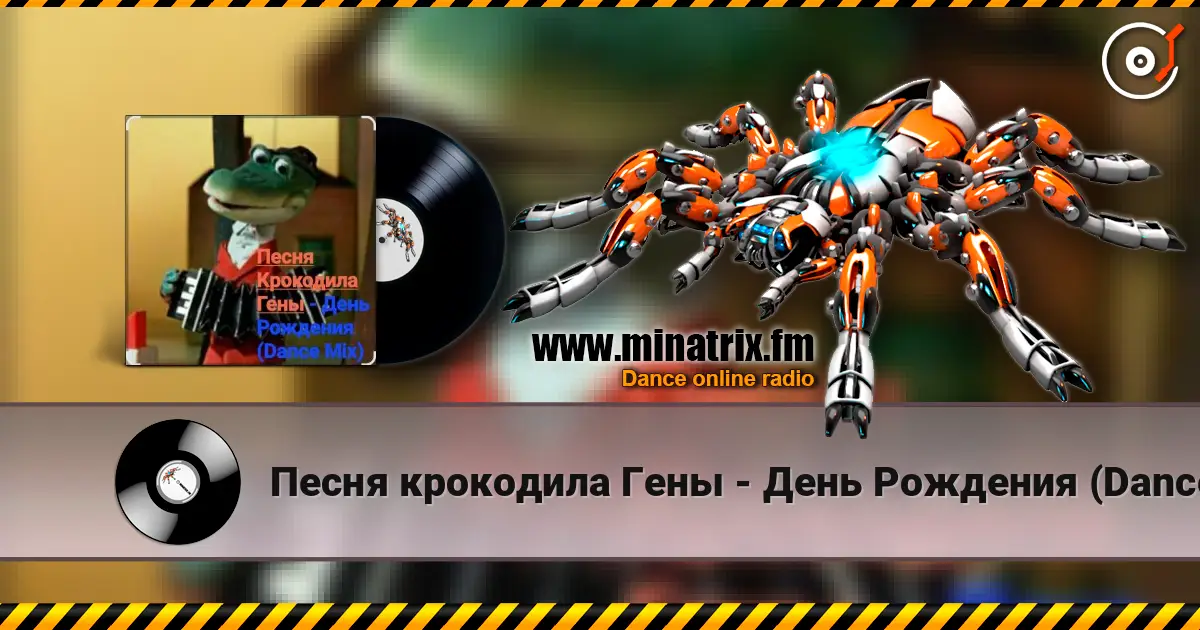 Песня крокодила Гены - День Рождения (Dance Mix) 高品质在线收听 | Minatrix.FM