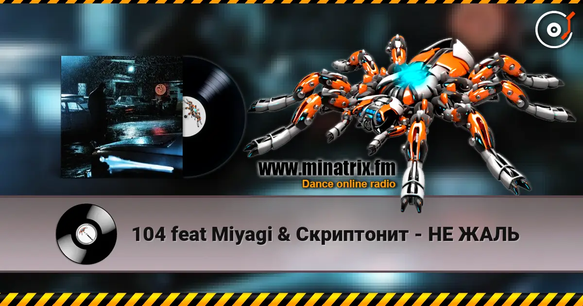 104 feat Miyagi & Скриптонит - НЕ ЖАЛЬ 高品质在线收听 | Minatrix.FM