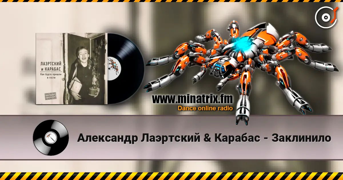 Александр Лаэртский & Карабас - Заклинило 高品质在线收听 | Minatrix.FM