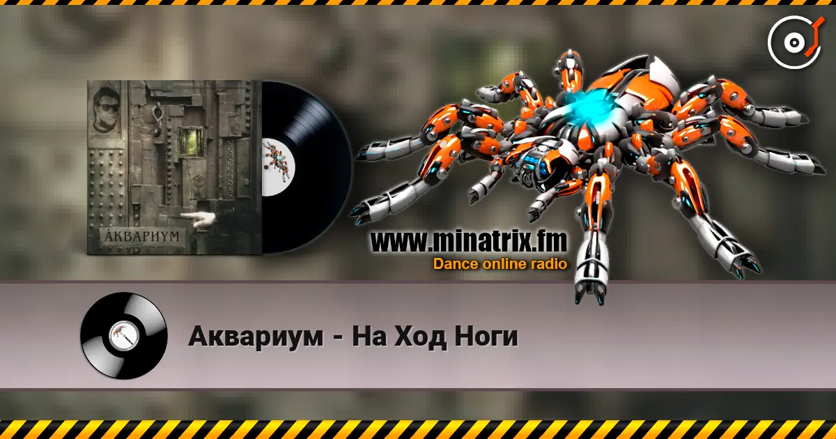 Аквариум - На Ход Ноги 高品质在线收听 | Minatrix.FM