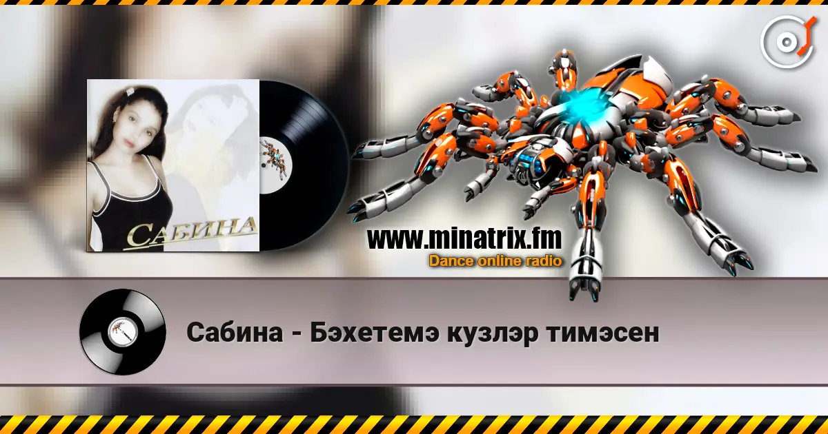 Сабина - Бэхетемэ кузлэр тимэсен 高品质在线收听 | Minatrix.FM