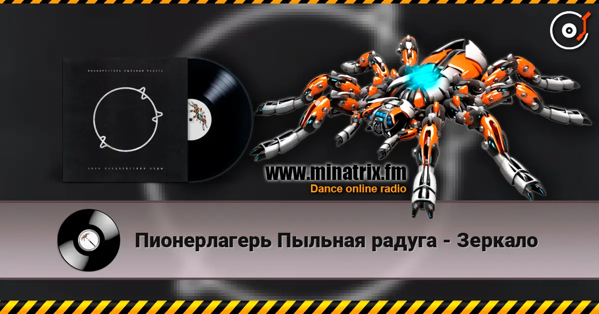 Пионерлагерь Пыльная радуга - Зеркало 高品质在线收听 | Minatrix.FM