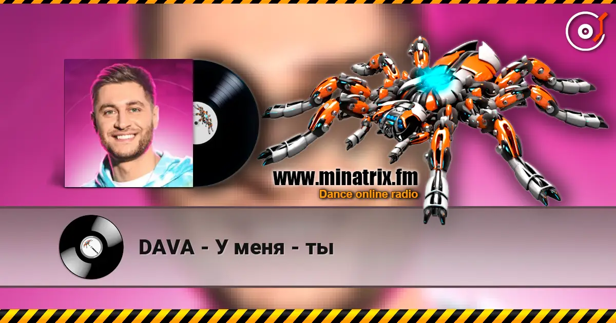 DAVA - У меня - ты 高品质在线收听 | Minatrix.FM