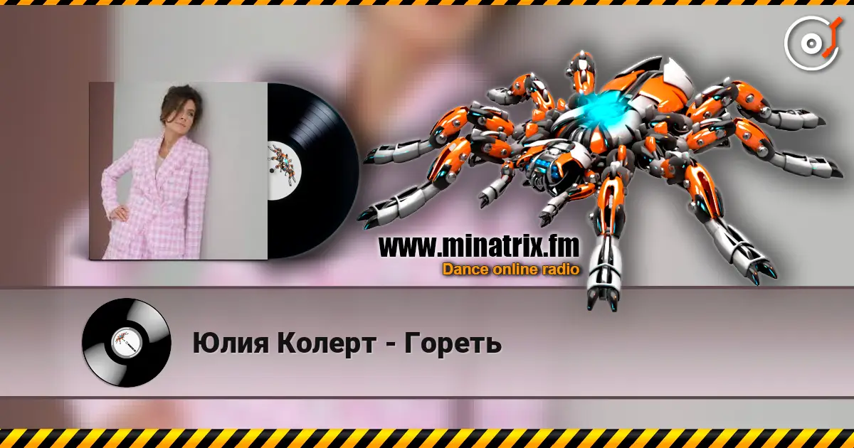 Юлия Колерт - Гореть 高品质在线收听 | Minatrix.FM