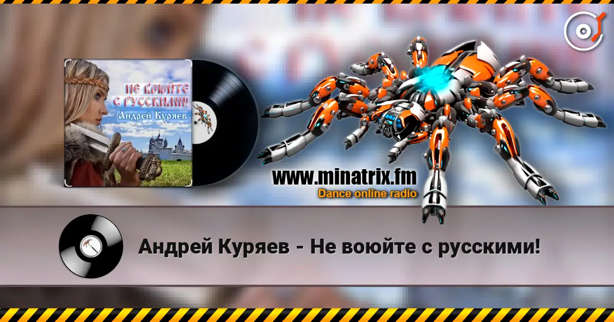Андрей Куряев - Не воюйте с русскими! 高品质在线收听 | Minatrix.FM