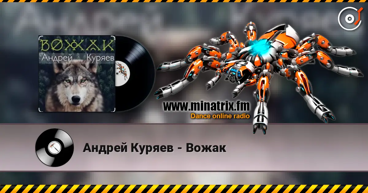 Андрей Куряев - Вожак 高品质在线收听 | Minatrix.FM