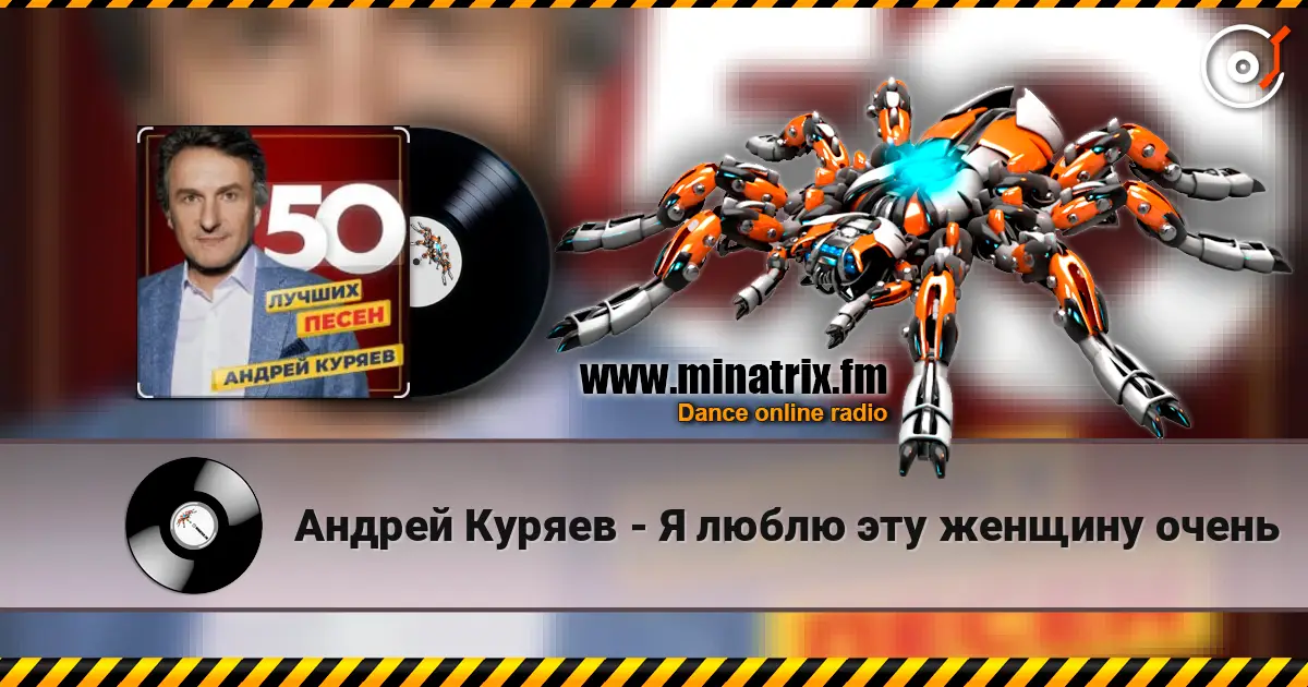 Андрей Куряев - Я люблю эту женщину очень 高品质在线收听 | Minatrix.FM