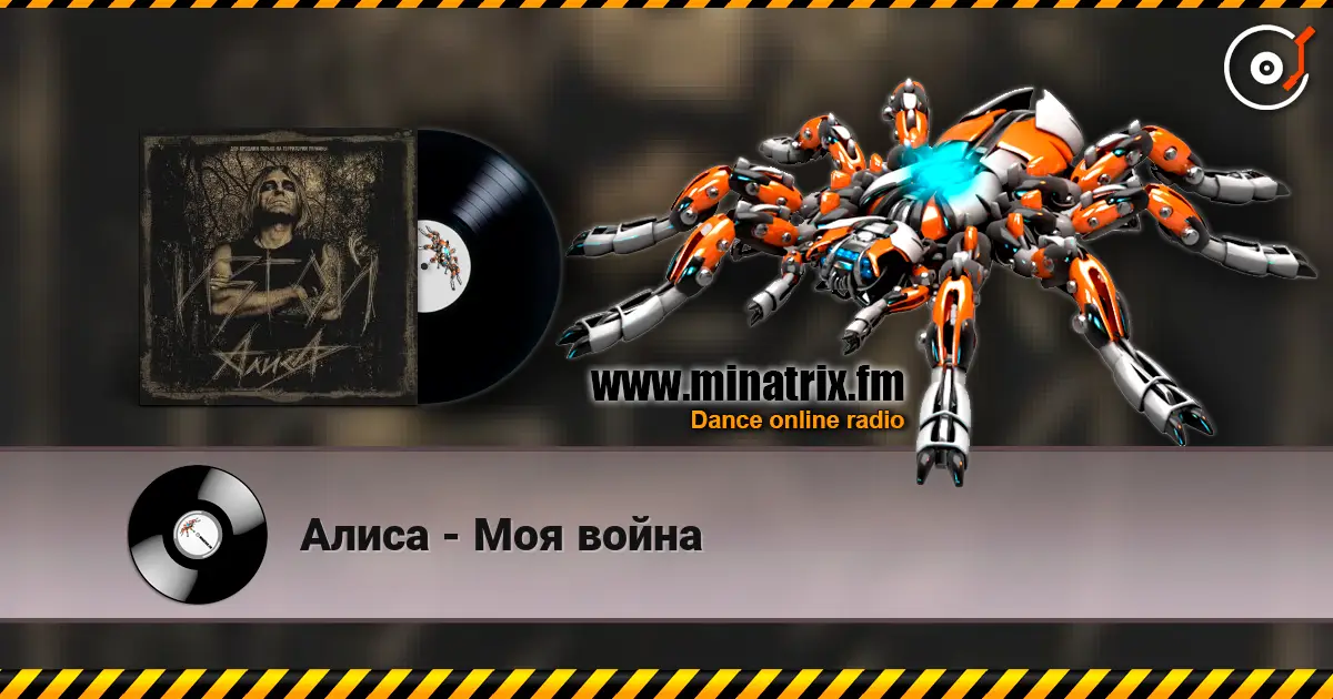 Алиса - Моя война 高品质在线收听 | Minatrix.FM