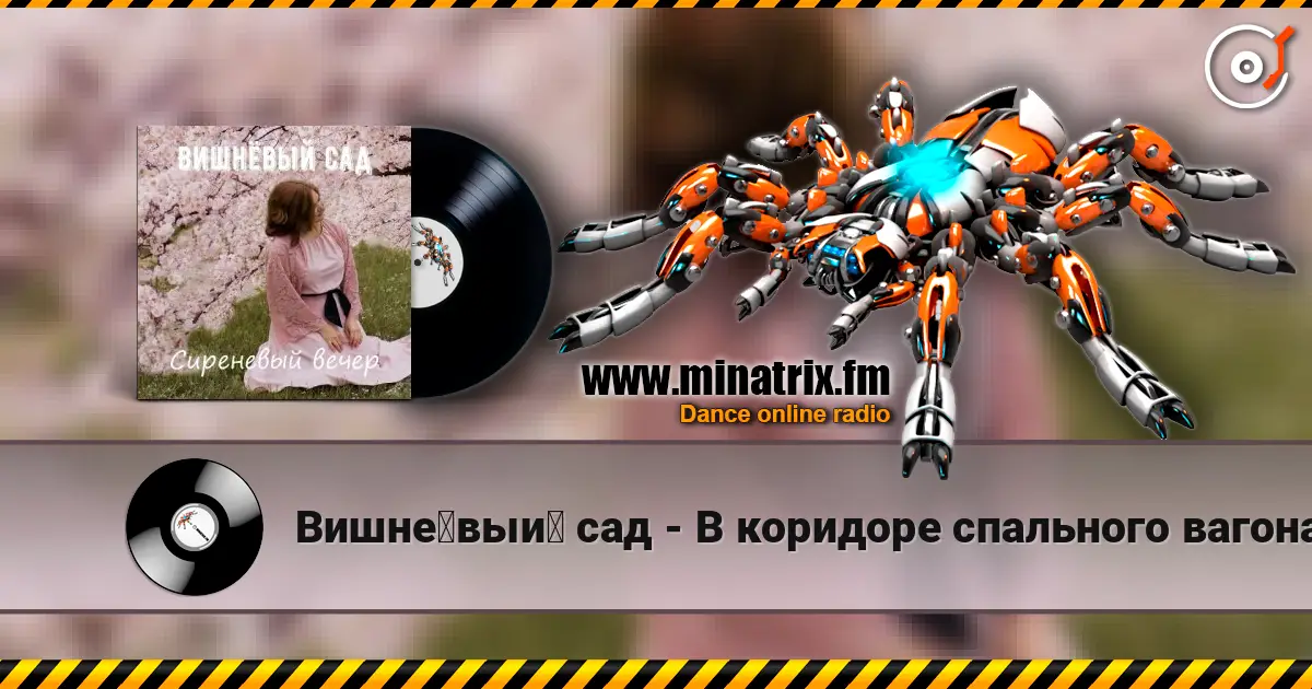 Вишнёвый сад - В коридоре спального вагона 高品质在线收听 | Minatrix.FM