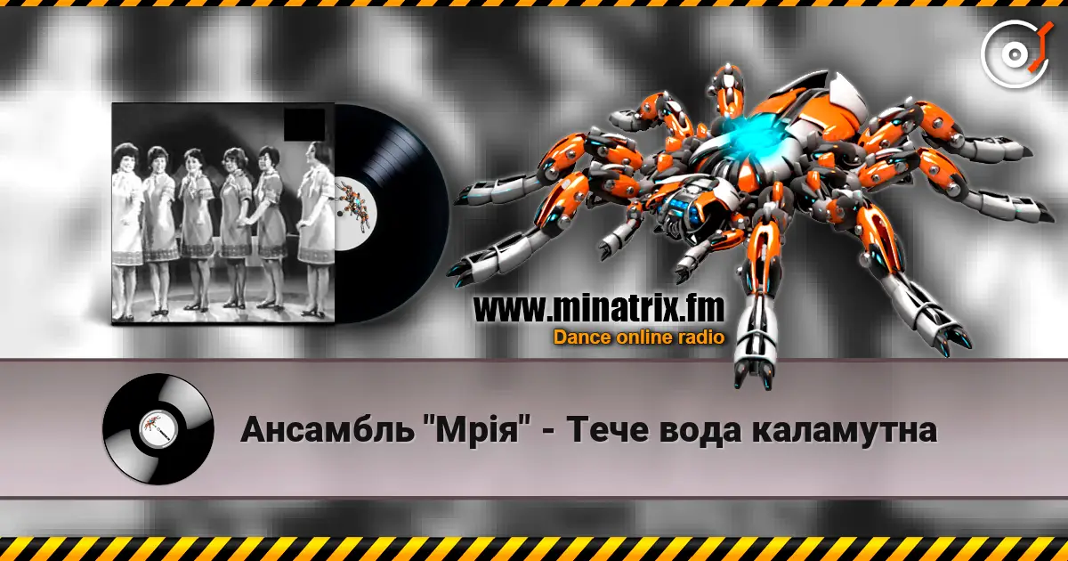 Ансамбль "Мрія" - Тече вода каламутна 高品质在线收听 | Minatrix.FM