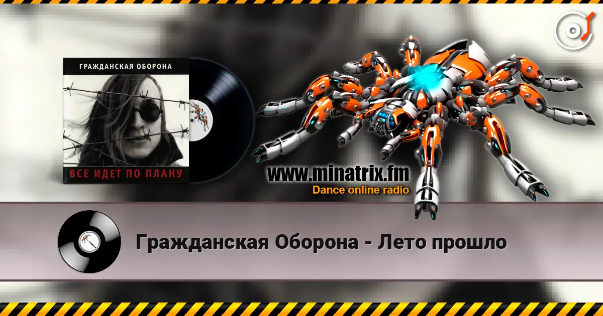 Гражданская Оборона - Лето прошло 高品质在线收听 | Minatrix.FM