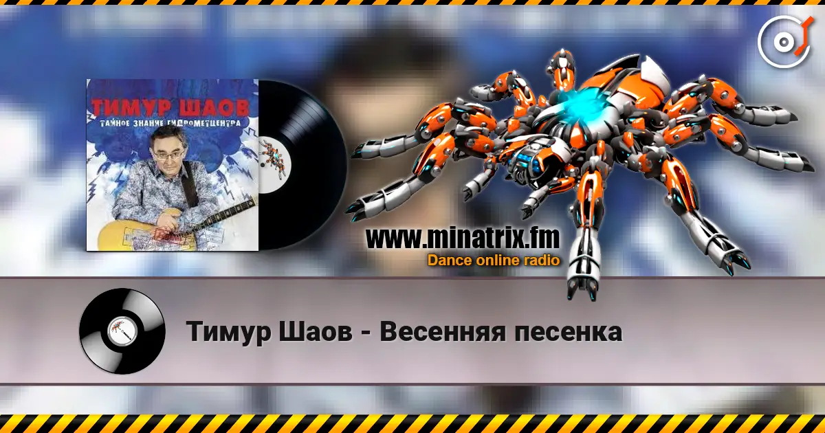 Тимур Шаов - Весенняя песенка 高品质在线收听 | Minatrix.FM