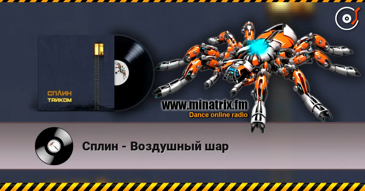 Сплин - Воздушный шар 高品质在线收听 | Minatrix.FM