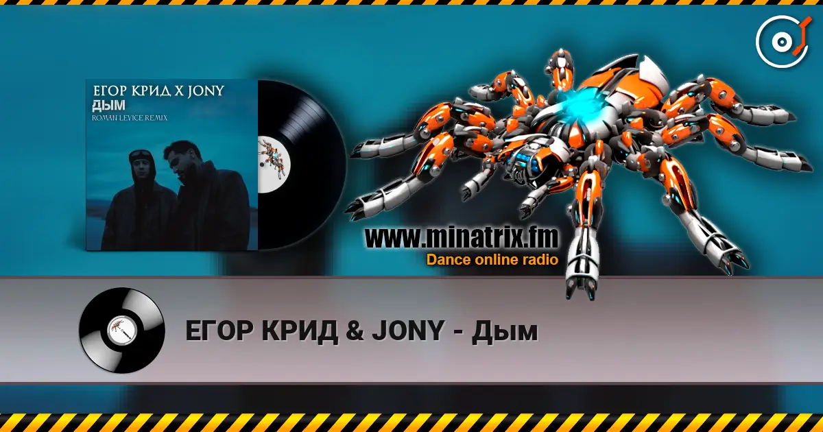 ЕГОР КРИД & JONY - Дым 高品质在线收听 | Minatrix.FM
