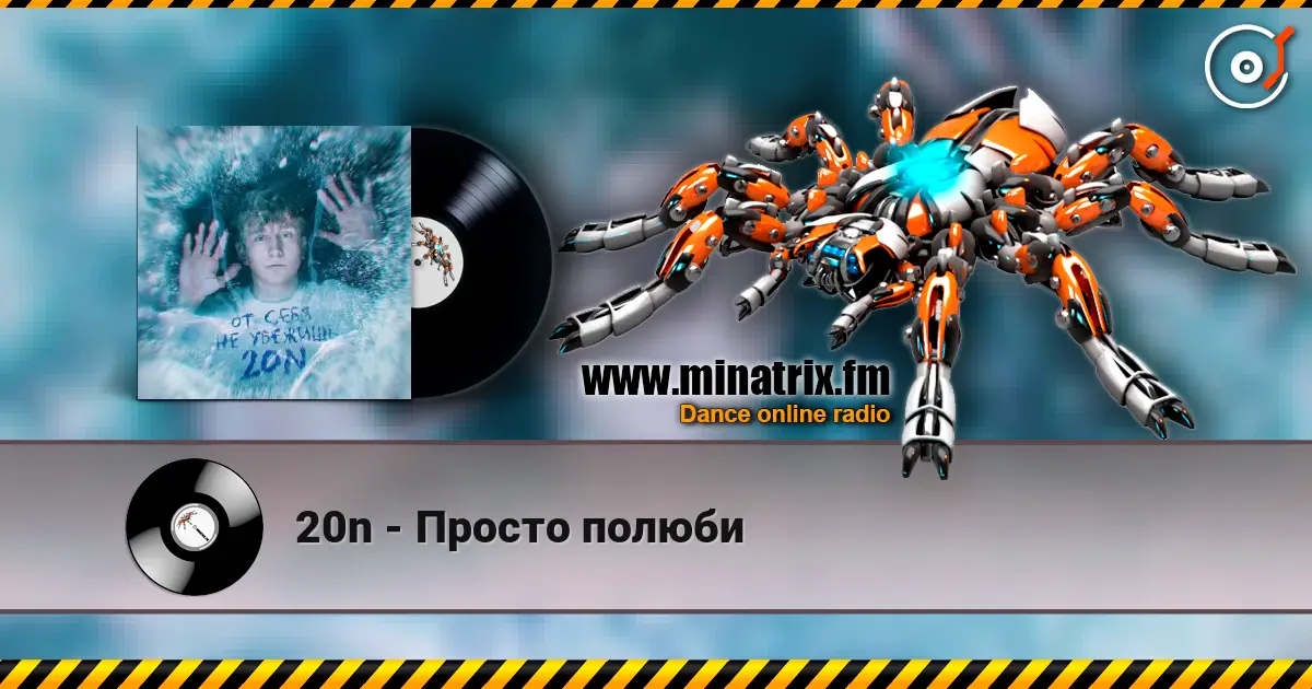 20n - Просто полюби 高品质在线收听 | Minatrix.FM