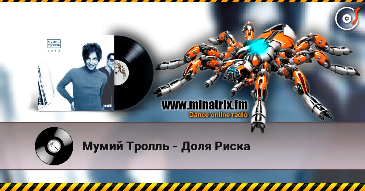 Мумий Тролль - Доля Риска 高品质在线收听 | Minatrix.FM