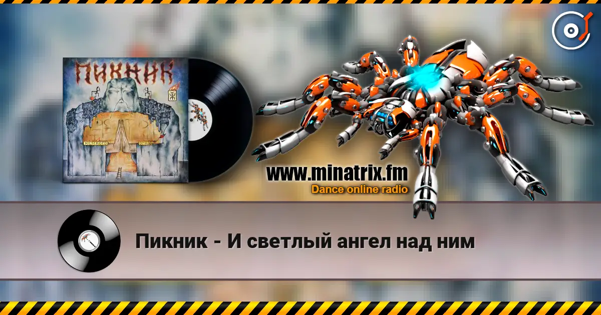 Пикник - И светлый ангел над ним 高品质在线收听 | Minatrix.FM