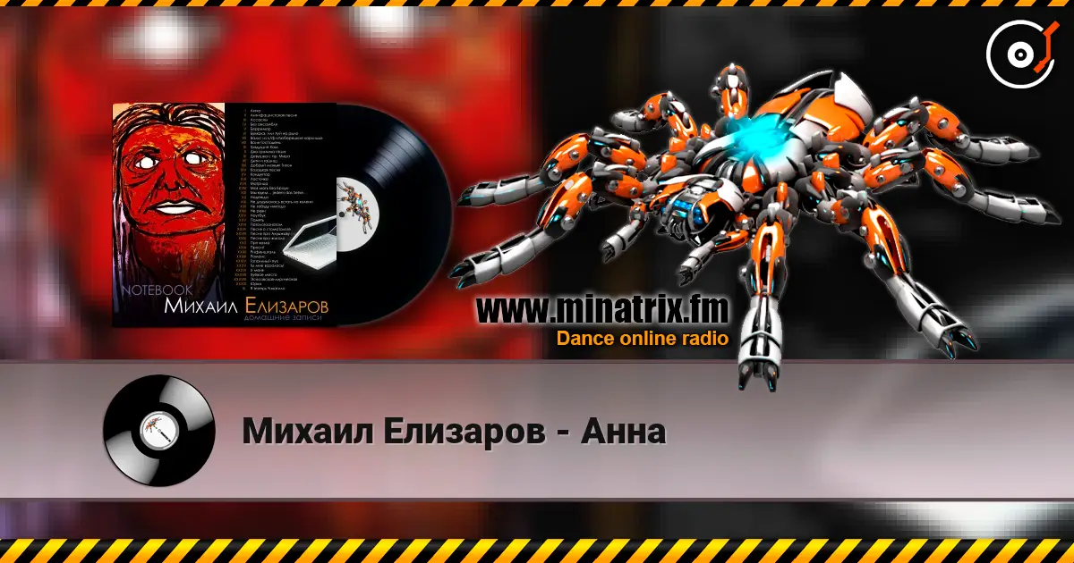 Михаил Елизаров - Анна 高品质在线收听 | Minatrix.FM
