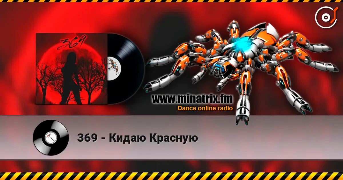 369 - Кидаю Красную 高品质在线收听 | Minatrix.FM