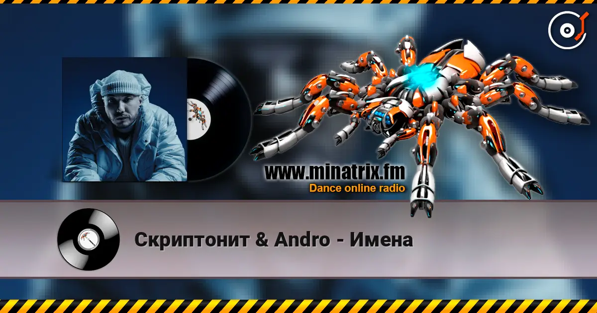 Скриптонит & Andro - Имена 高品质在线收听 | Minatrix.FM