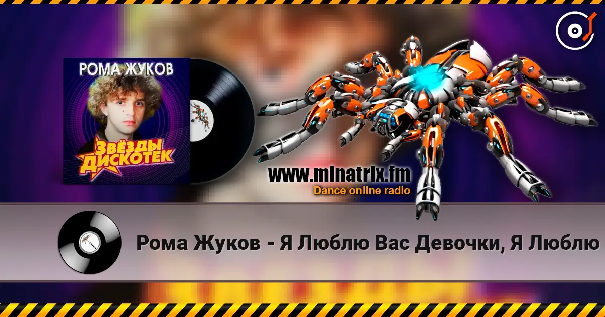 Рома Жуков - Я Люблю Вас Девочки, Я Люблю Вас Мальчики 高品质在线收听 | Minatrix.FM