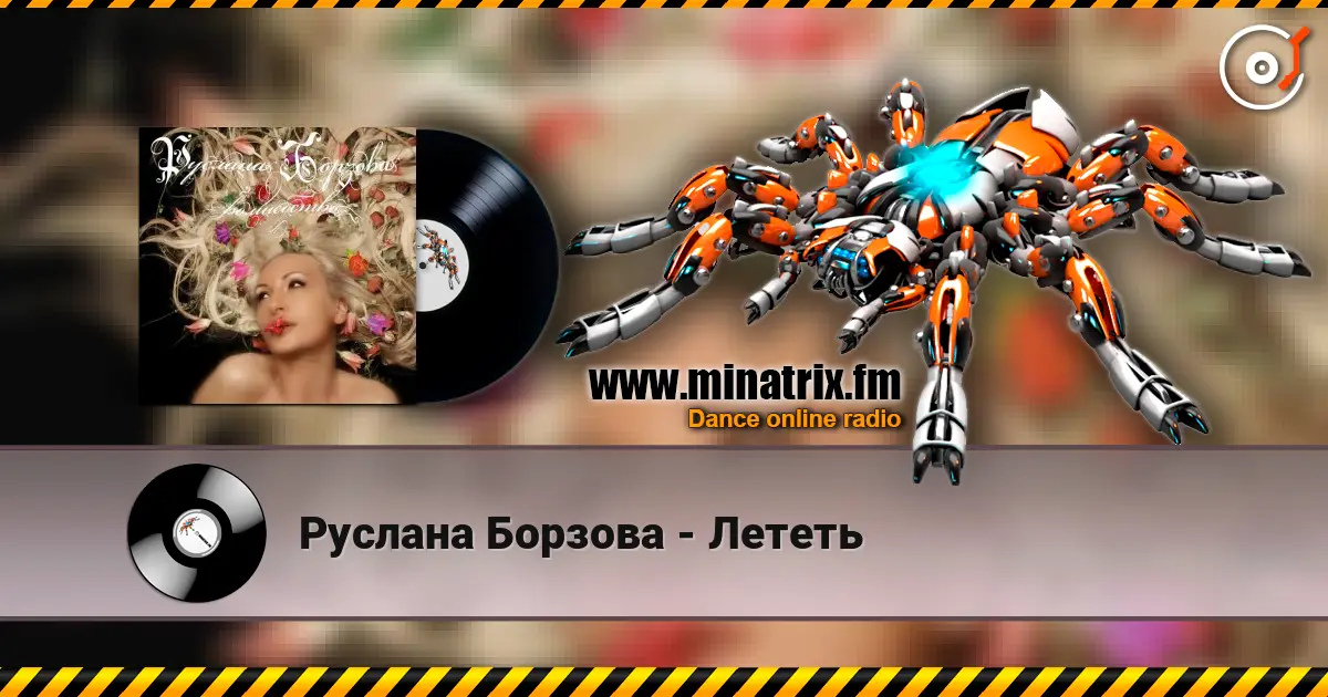 Руслана Борзова - Лететь 高品质在线收听 | Minatrix.FM