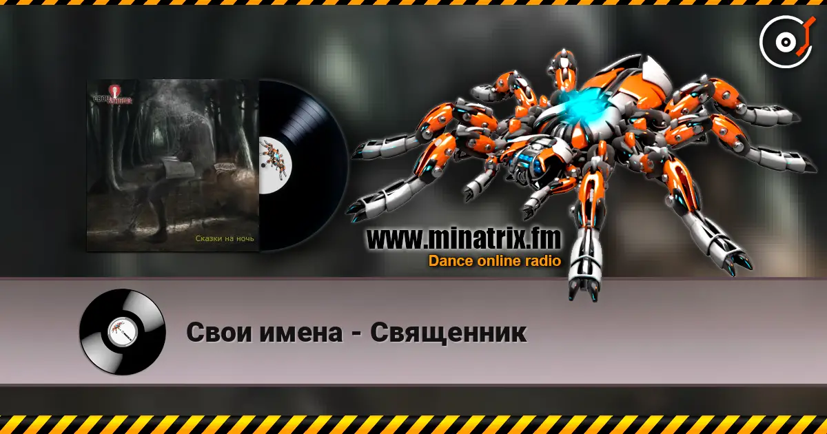 Свои имена - Священник 高品质在线收听 | Minatrix.FM