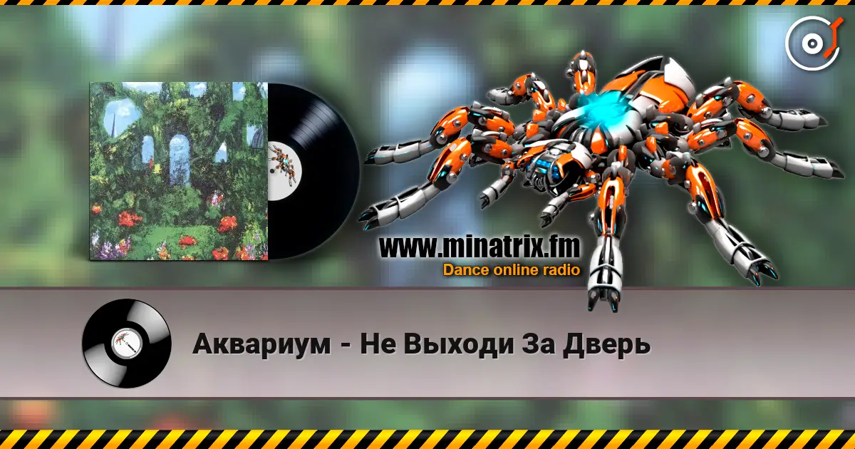 Аквариум - Не Выходи За Дверь 高品质在线收听 | Minatrix.FM