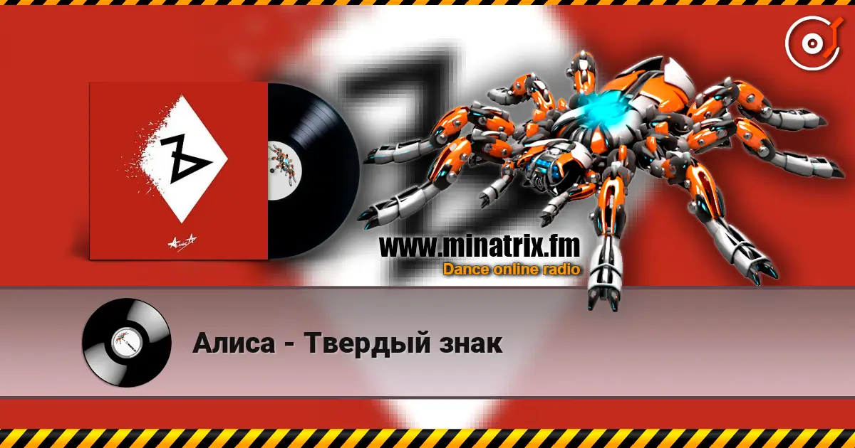 Алиса - Твердый знак 高品质在线收听 | Minatrix.FM