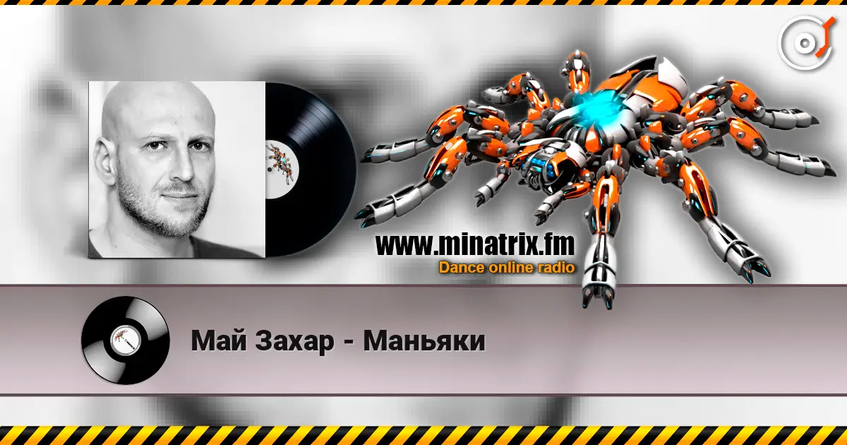 Май Захар - Маньяки 高品质在线收听 | Minatrix.FM