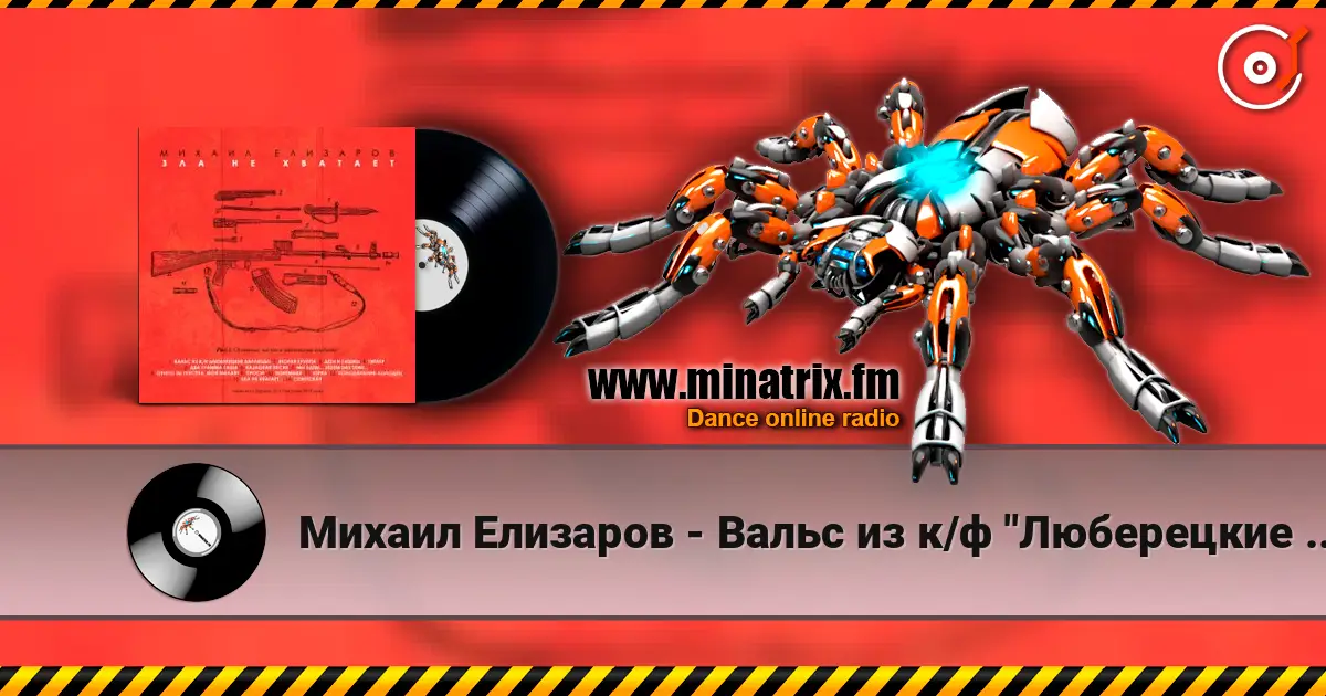 Михаил Елизаров - Вальс из к/ф "Люберецкие карлицы" 高品质在线收听 | Minatrix.FM