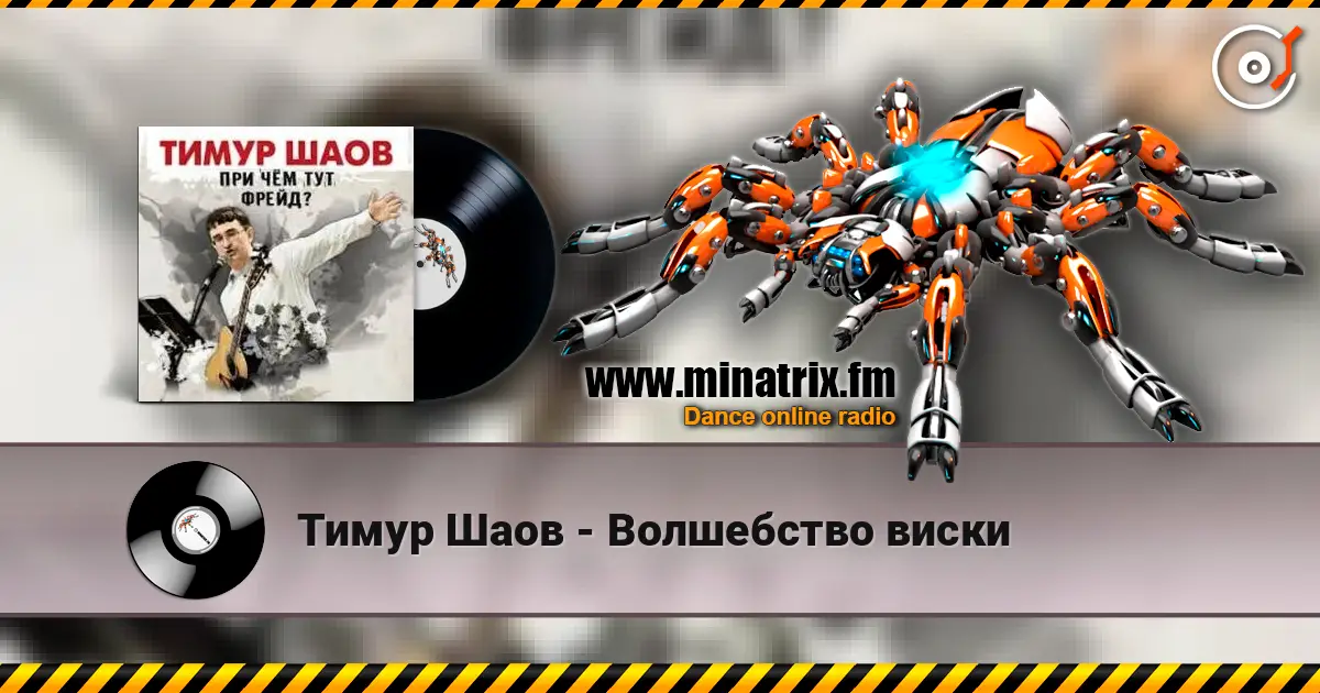 Тимур Шаов - Волшебство виски 高品质在线收听 | Minatrix.FM