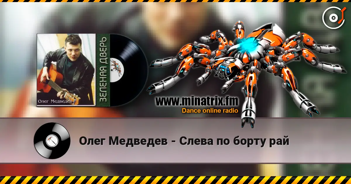 Олег Медведев - Слева по борту рай 高品质在线收听 | Minatrix.FM